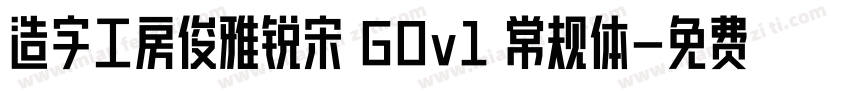 造字工房俊雅锐宋 GOv1 常规体字体转换